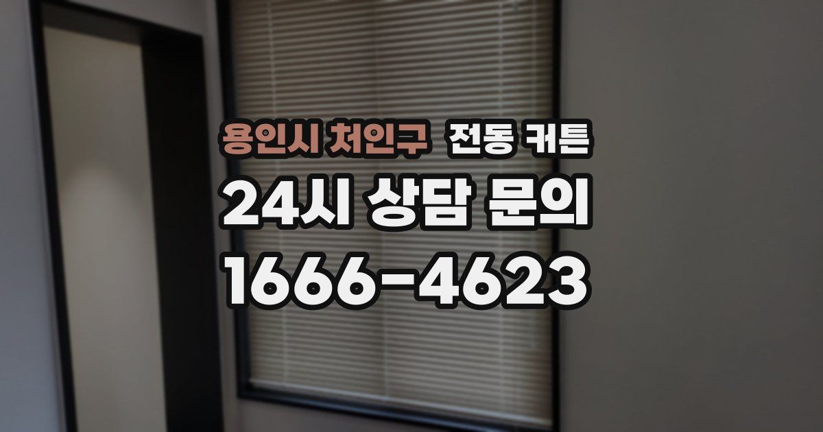 용인시 처인구 전동 커튼