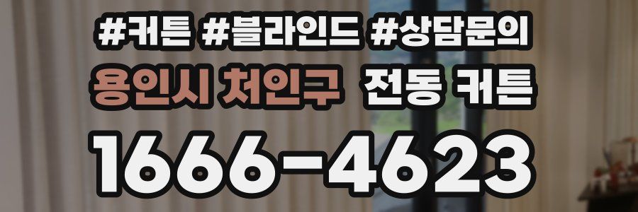 용인시 처인구 전동 커튼