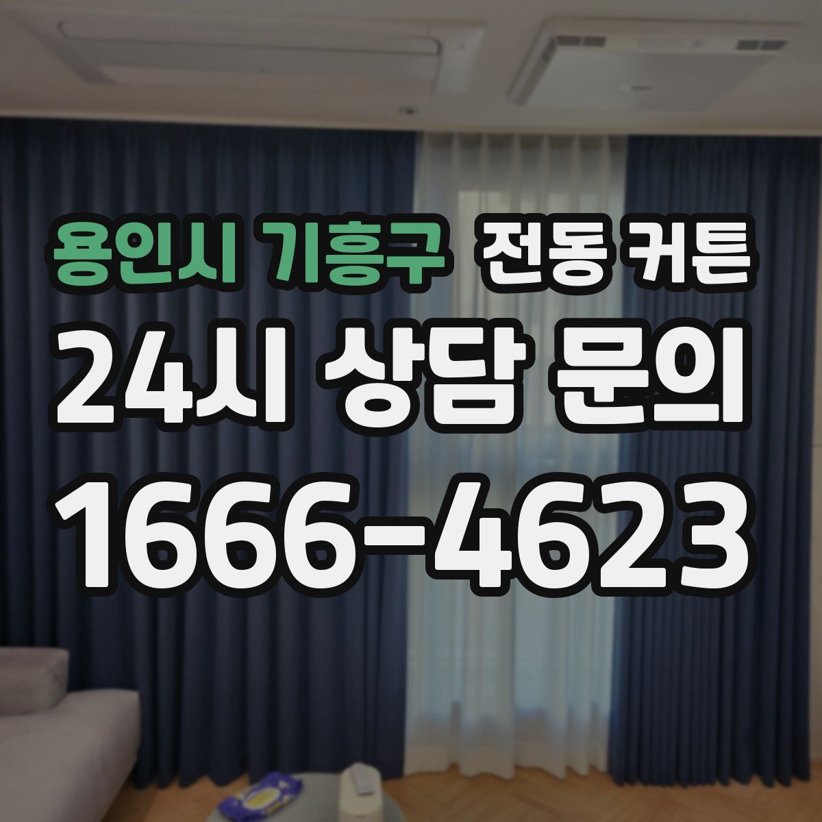 용인시 기흥구 전동 커튼