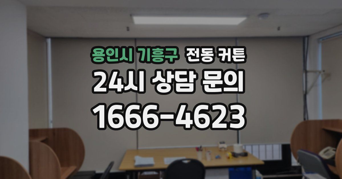 용인시 기흥구 전동 커튼