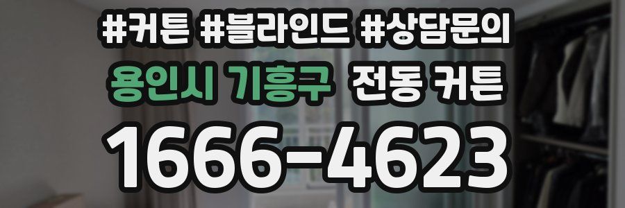 용인시 기흥구 전동 커튼