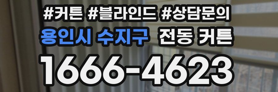 용인시 수지구 전동 커튼
