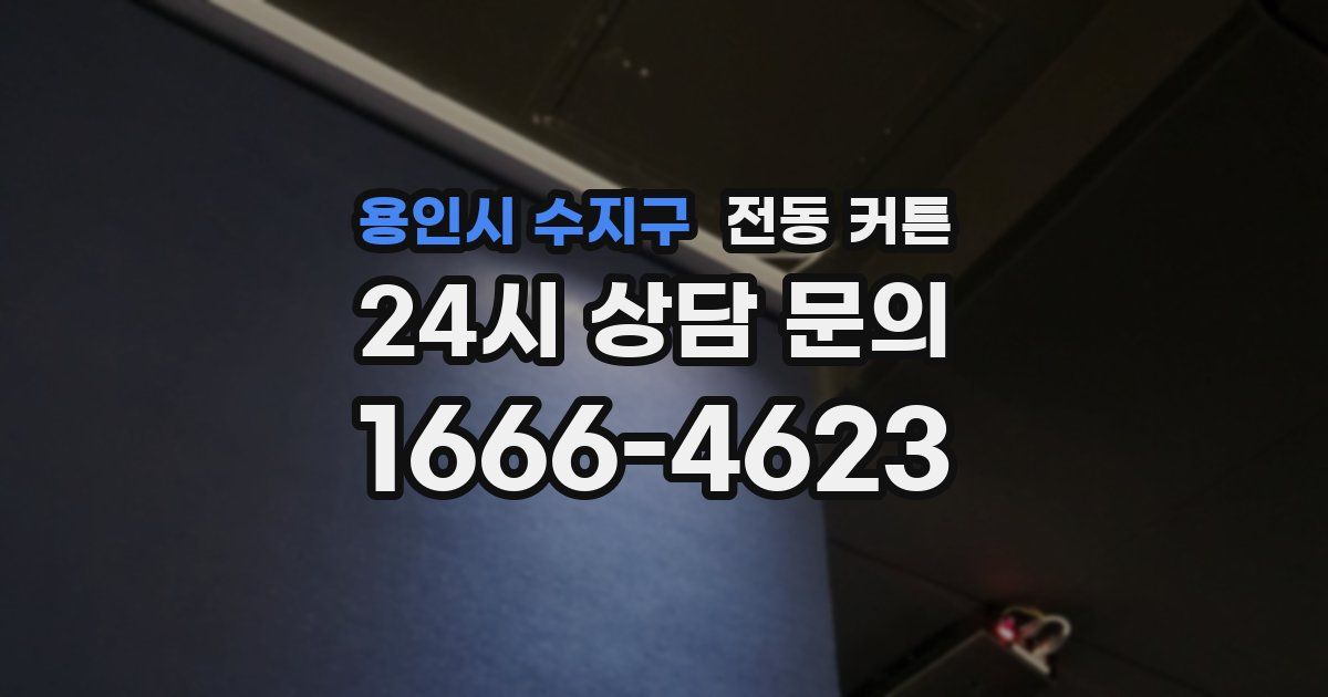 용인시 수지구 전동 커튼