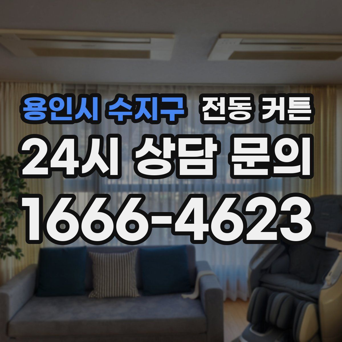 용인시 수지구 전동 커튼