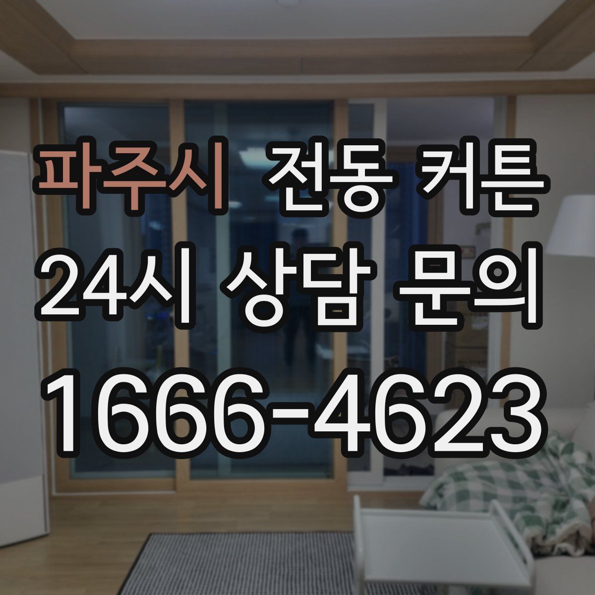파주시 전동 커튼