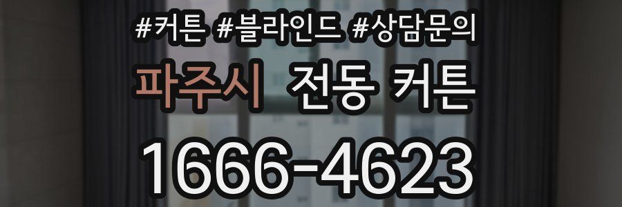 파주시 전동 커튼