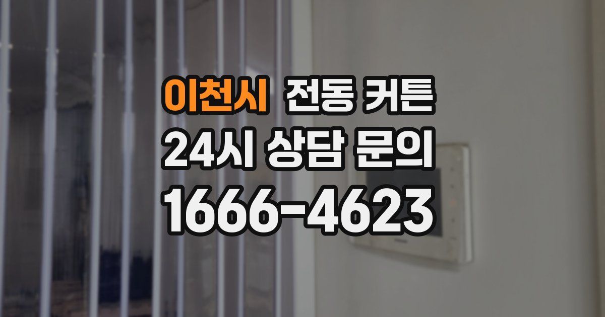 이천시 전동 커튼