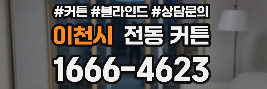 이천시 전동 커튼