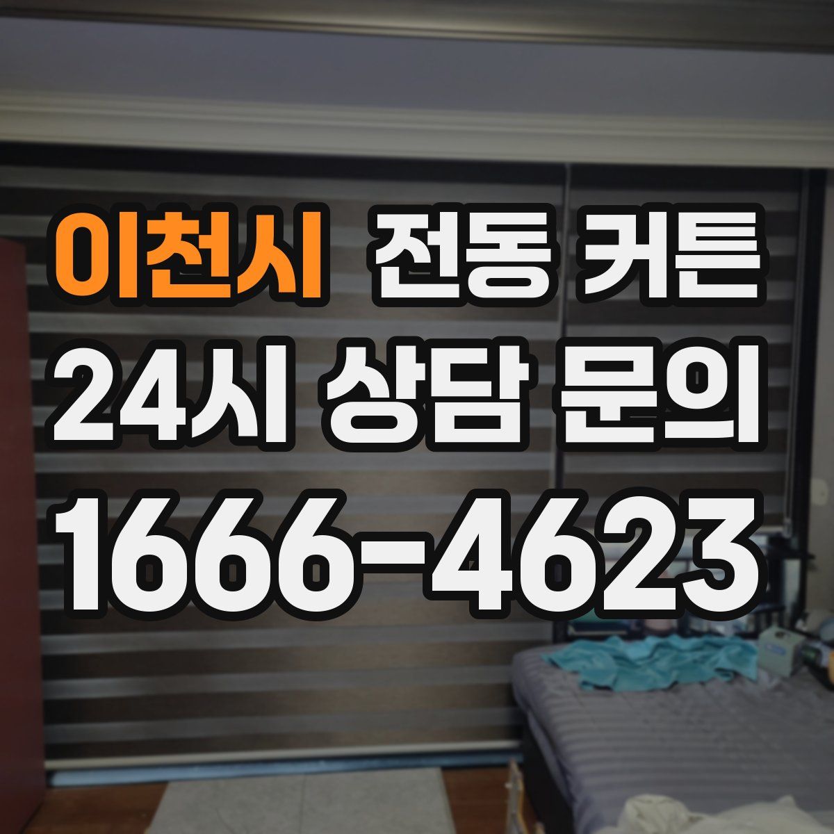 이천시 전동 커튼