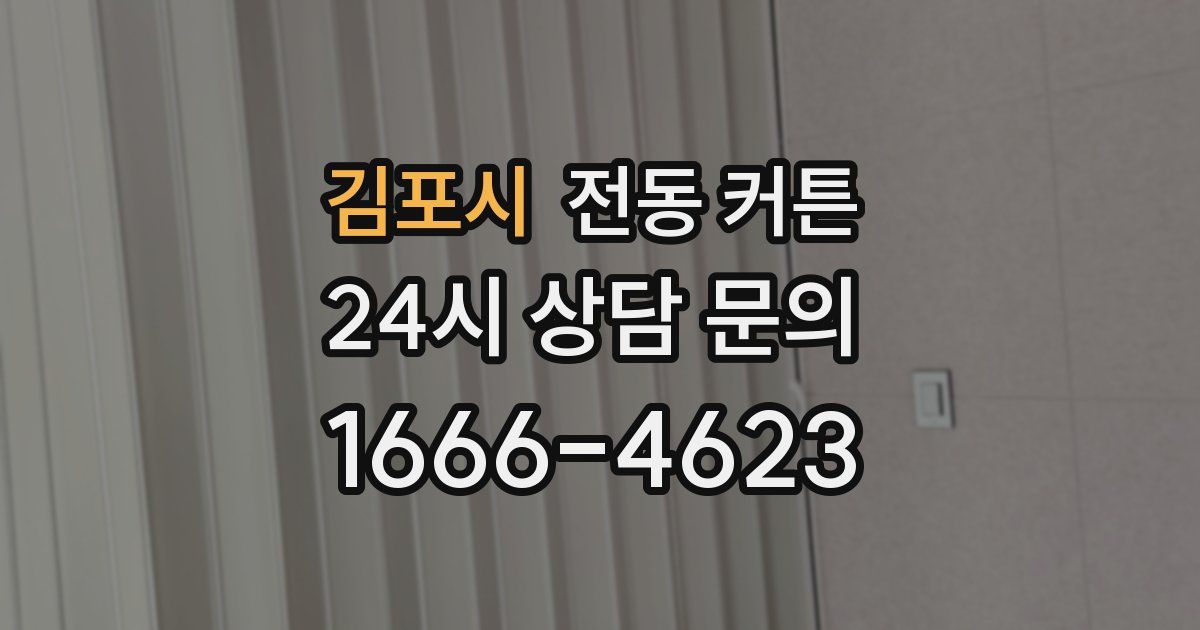김포시 전동 커튼