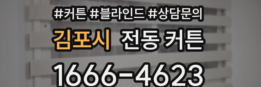 김포시 전동 커튼