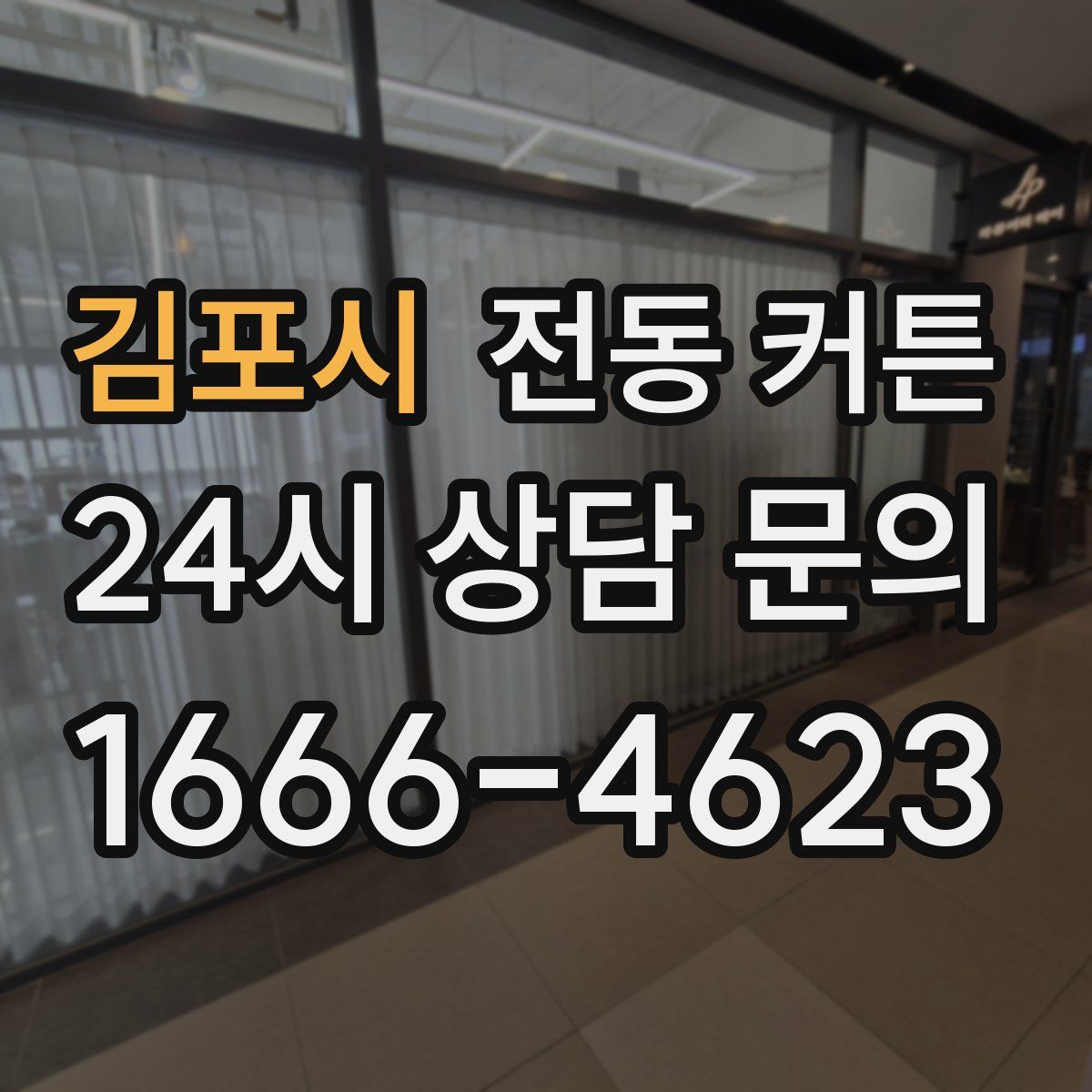 김포시 전동 커튼