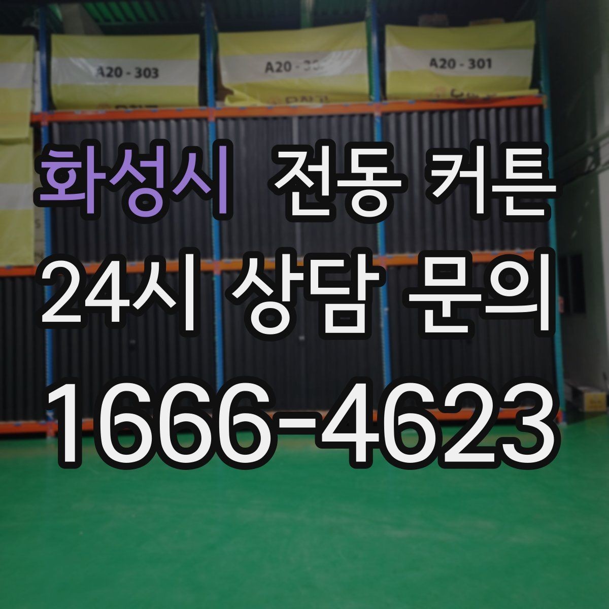 화성시 전동 커튼 사용 편의성을 높이는 기능