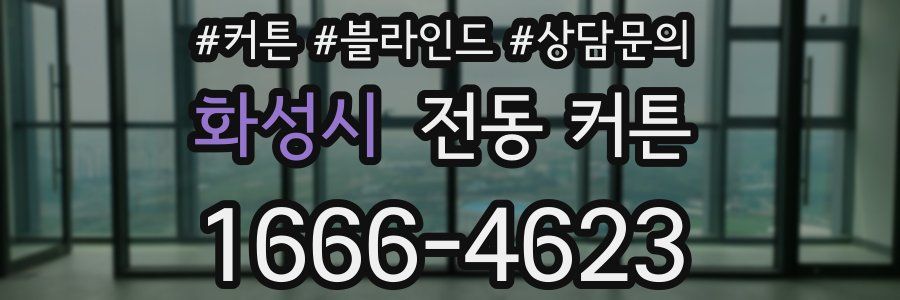 화성시 전동 커튼