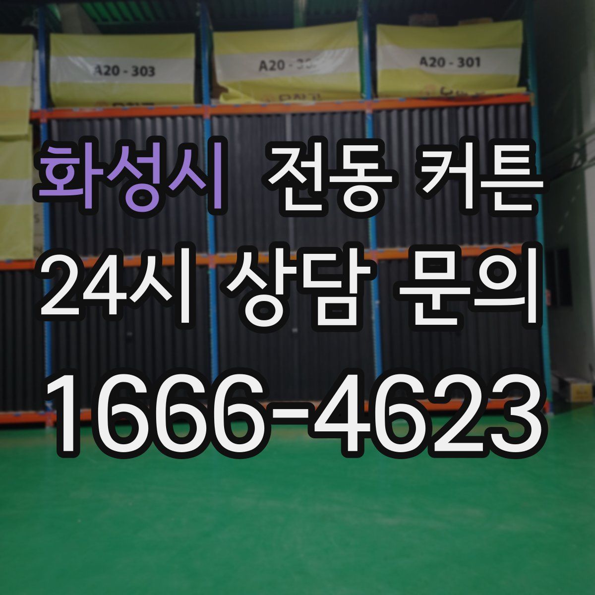화성시 전동 커튼
