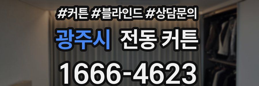 광주시 전동 커튼