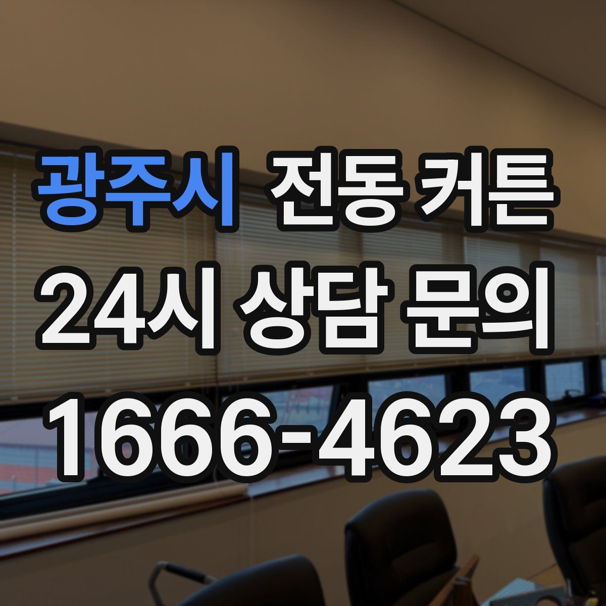 광주시 전동 커튼