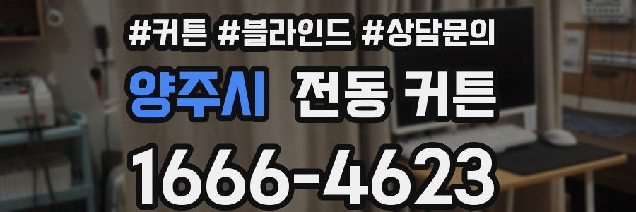 양주시 전동 커튼