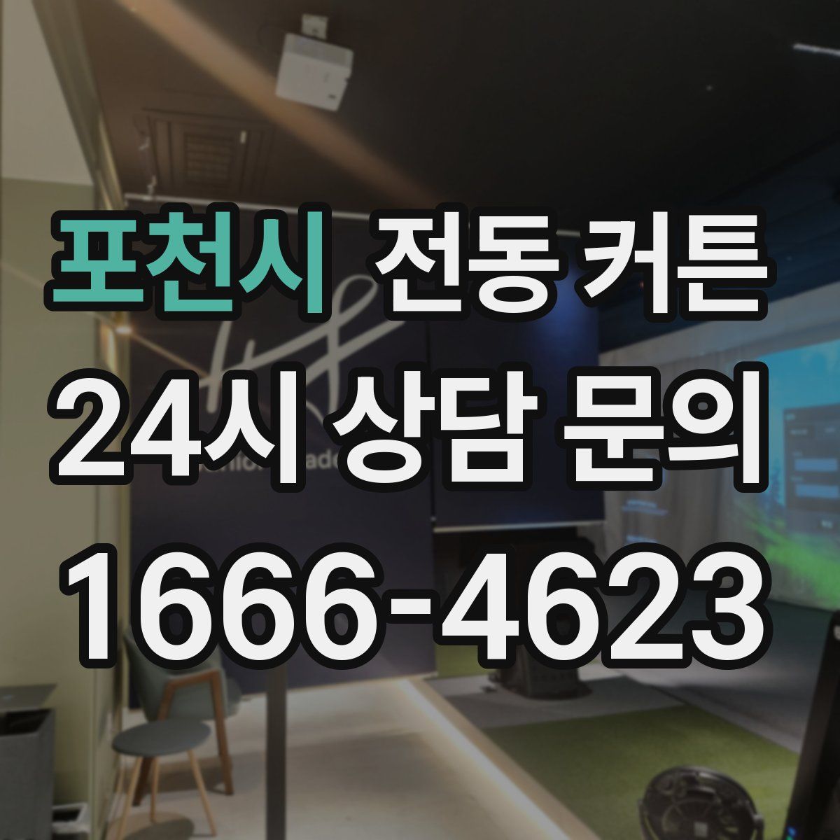 포천시 전동 커튼