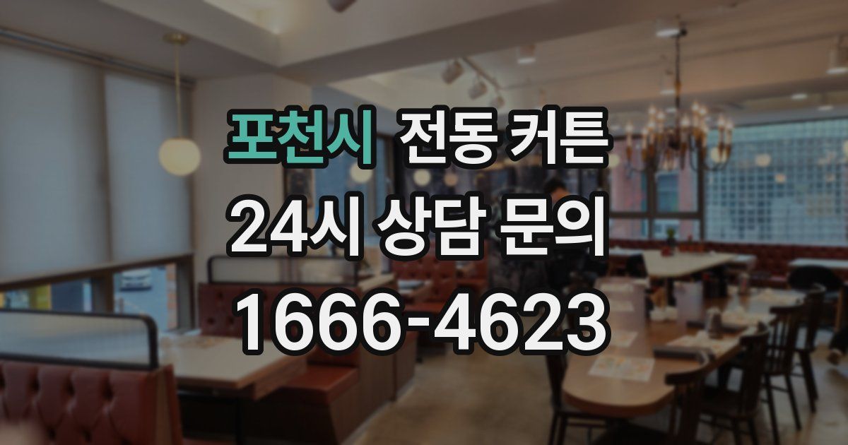 포천시 전동 커튼