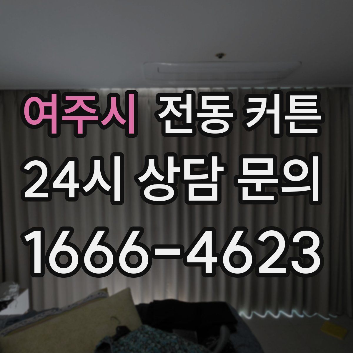 여주시 전동 커튼