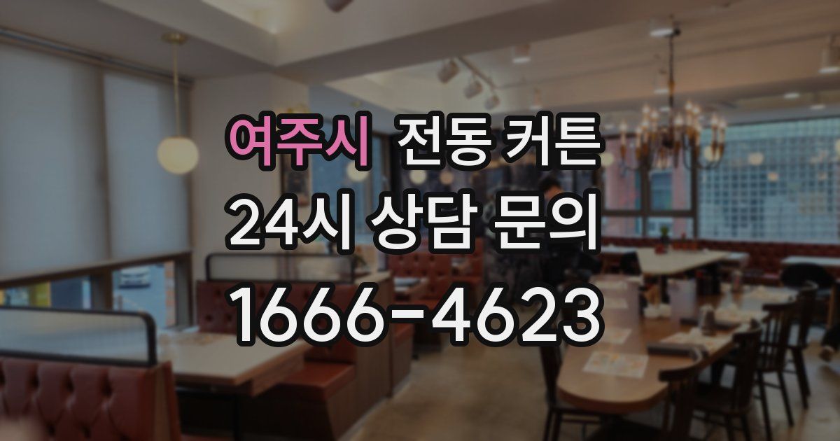 여주시 전동 커튼