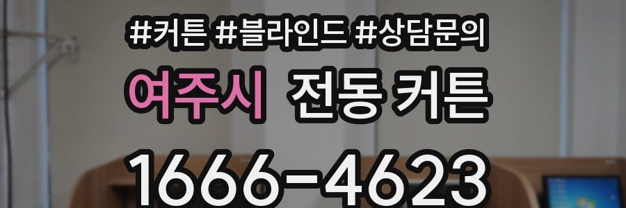 여주시 전동 커튼