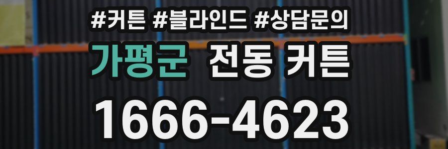 가평군 전동 커튼