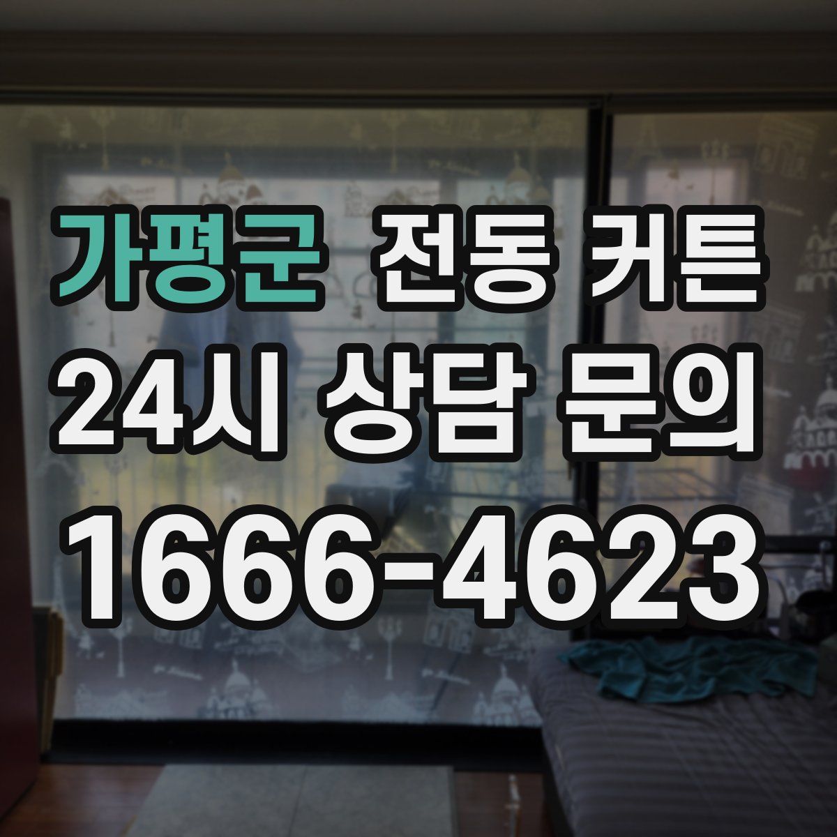가평군 전동 커튼