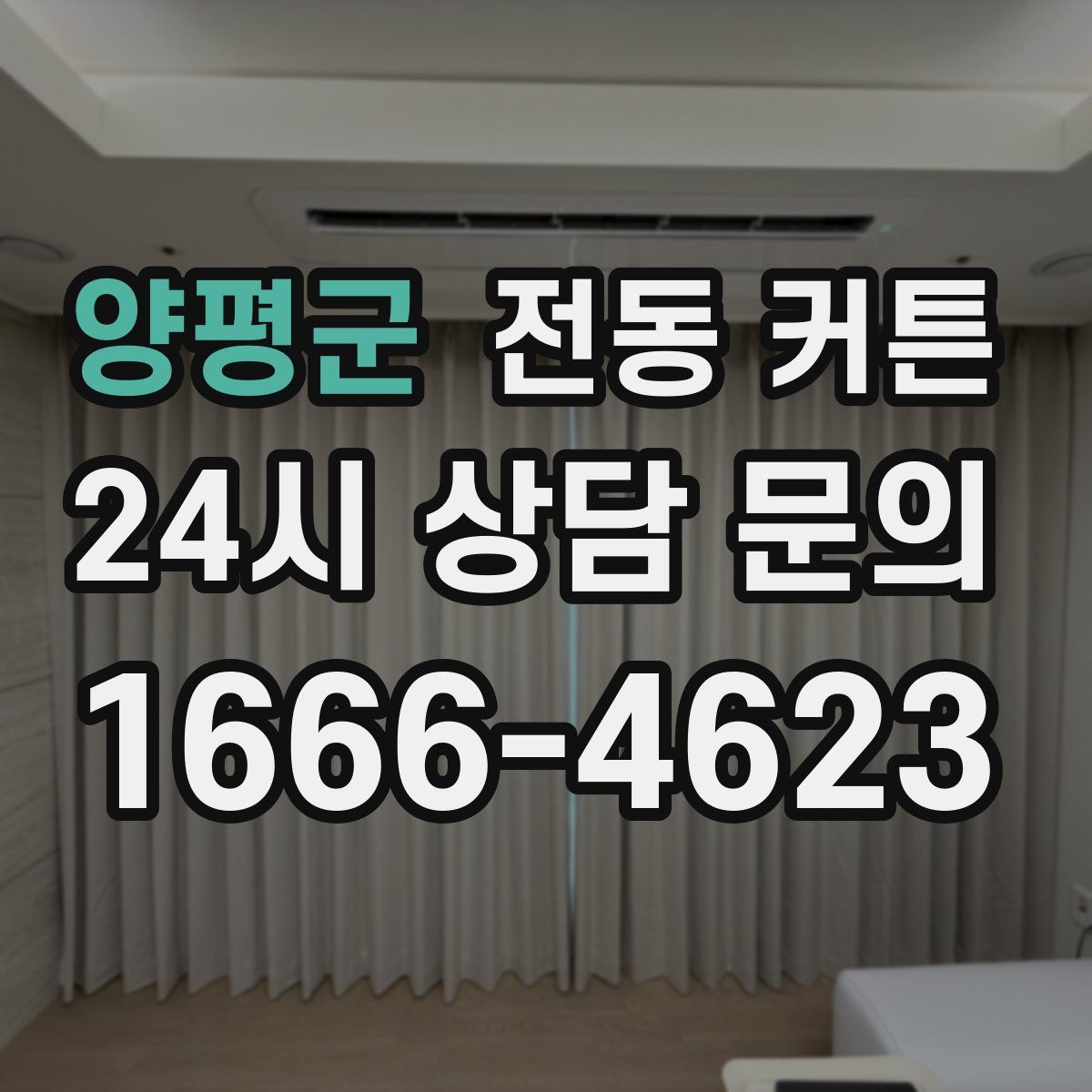 양평군 전동 커튼