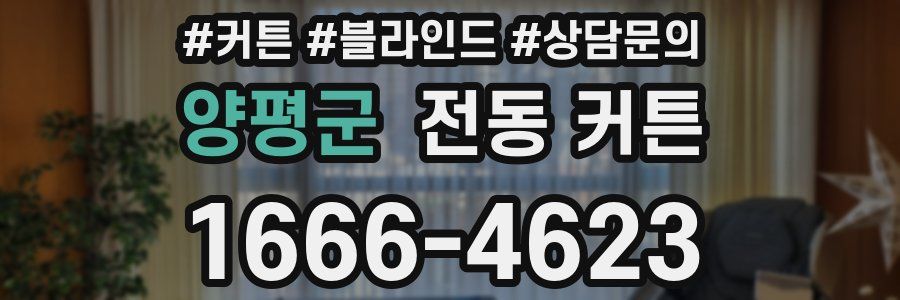 양평군 전동 커튼