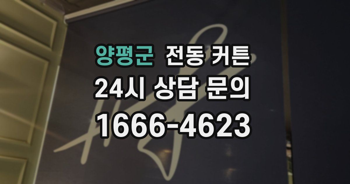 양평군 전동 커튼