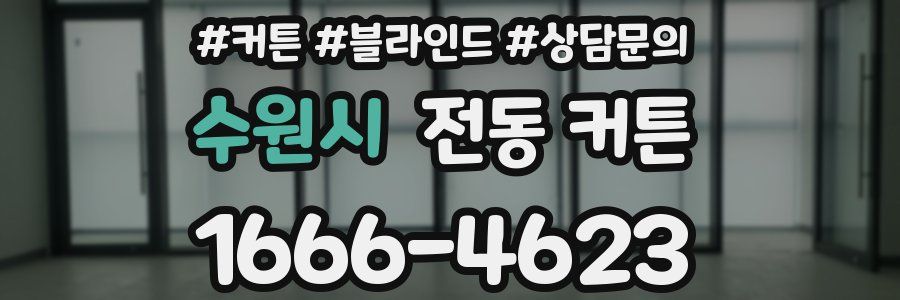 수원시 전동 커튼
