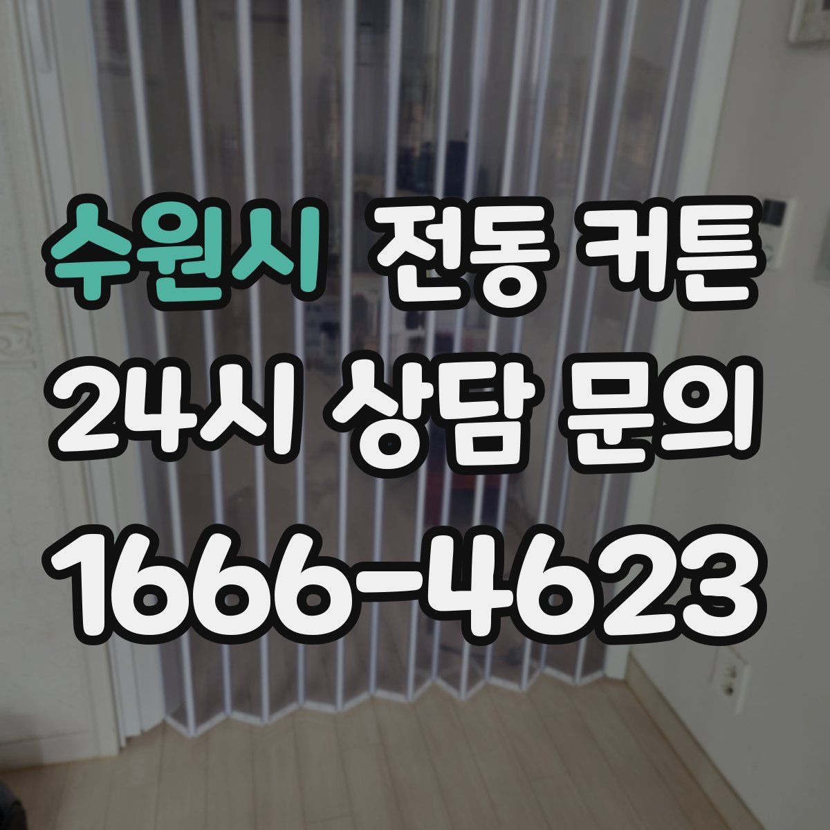 수원시 전동 커튼