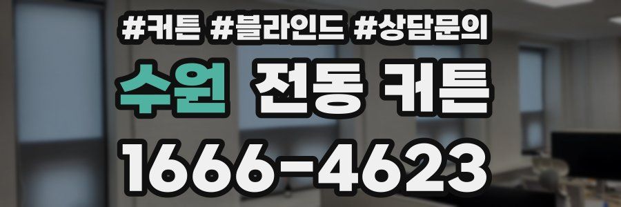 수원 전동 커튼