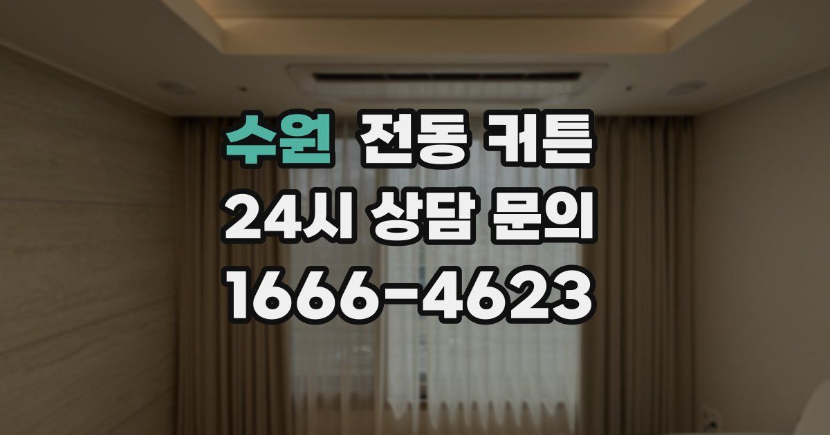 수원 전동 커튼