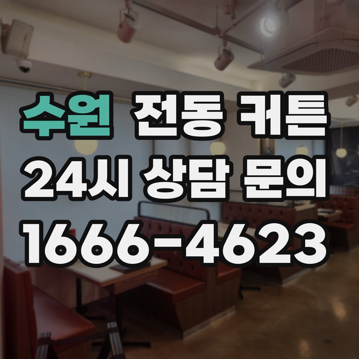 수원 전동 커튼