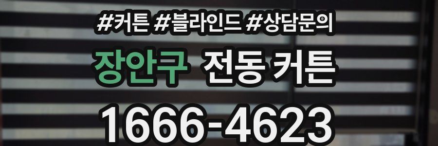 장안구 전동 커튼
