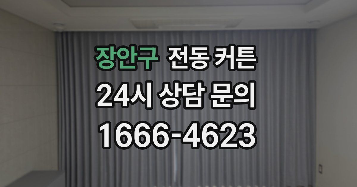 장안구 전동 커튼