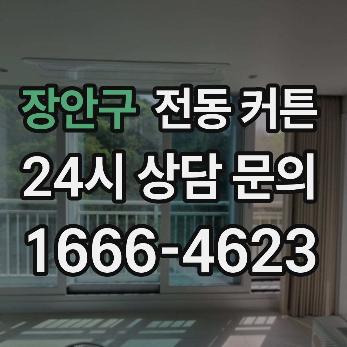 장안구 전동 커튼