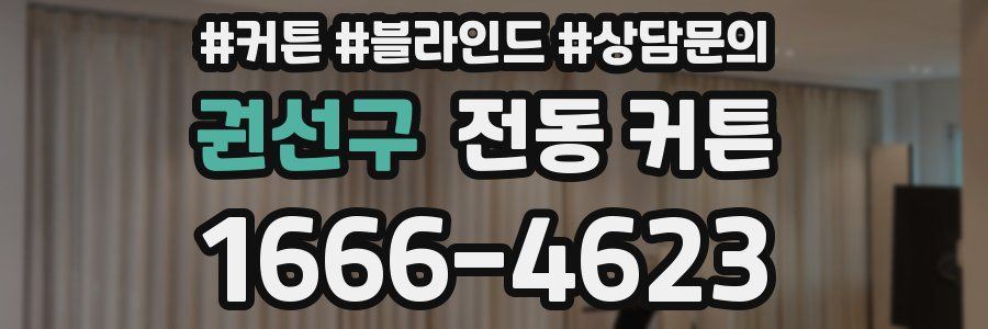 권선구 전동 커튼