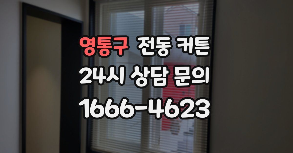 영통구 전동 커튼