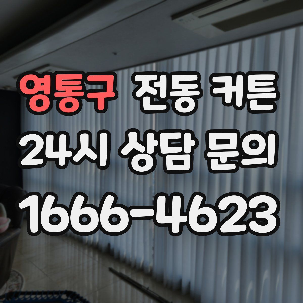 영통구 전동 커튼