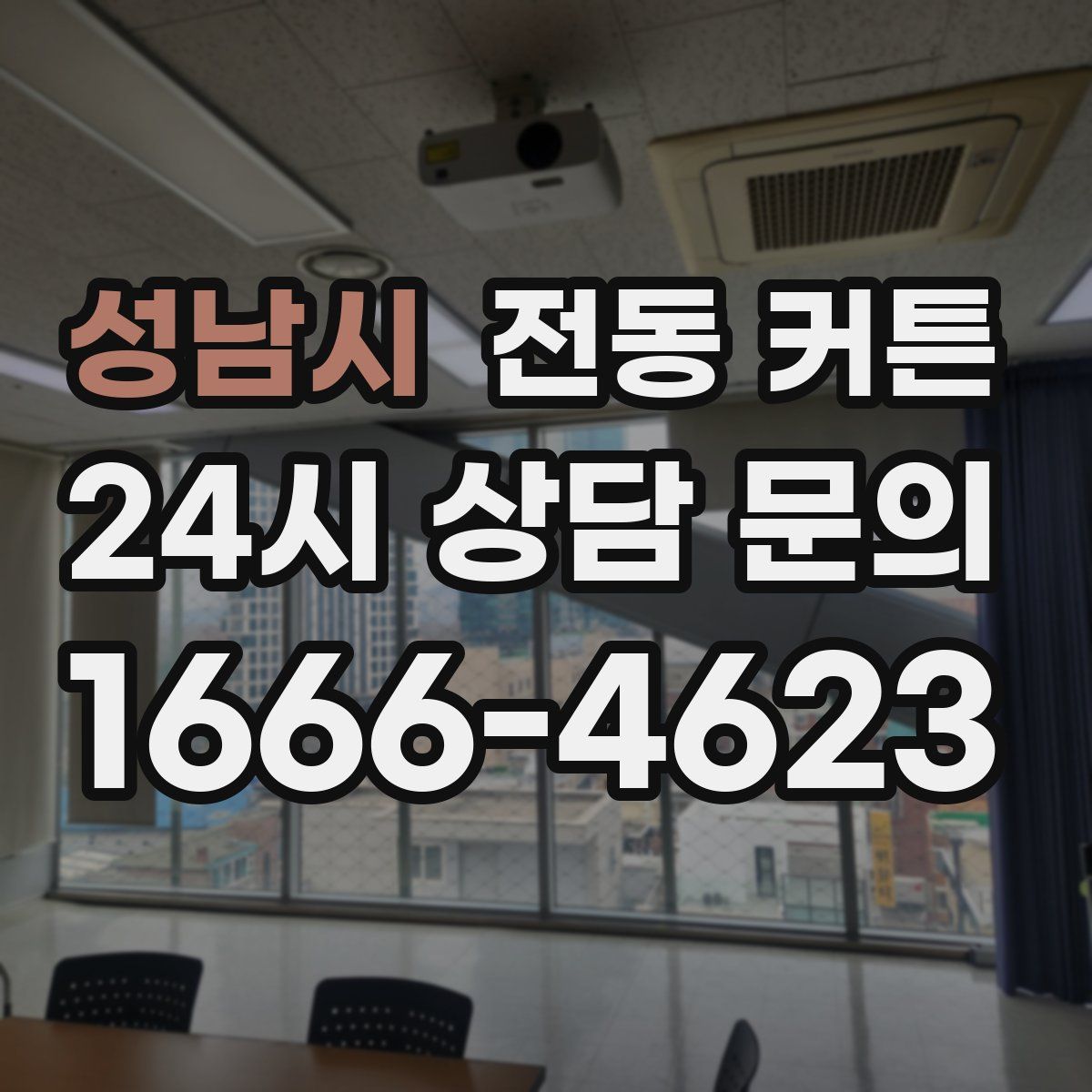 성남시 전동 커튼