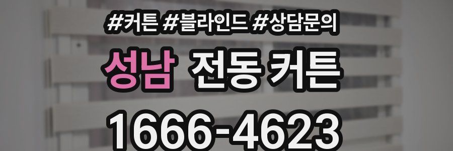 성남 전동 커튼