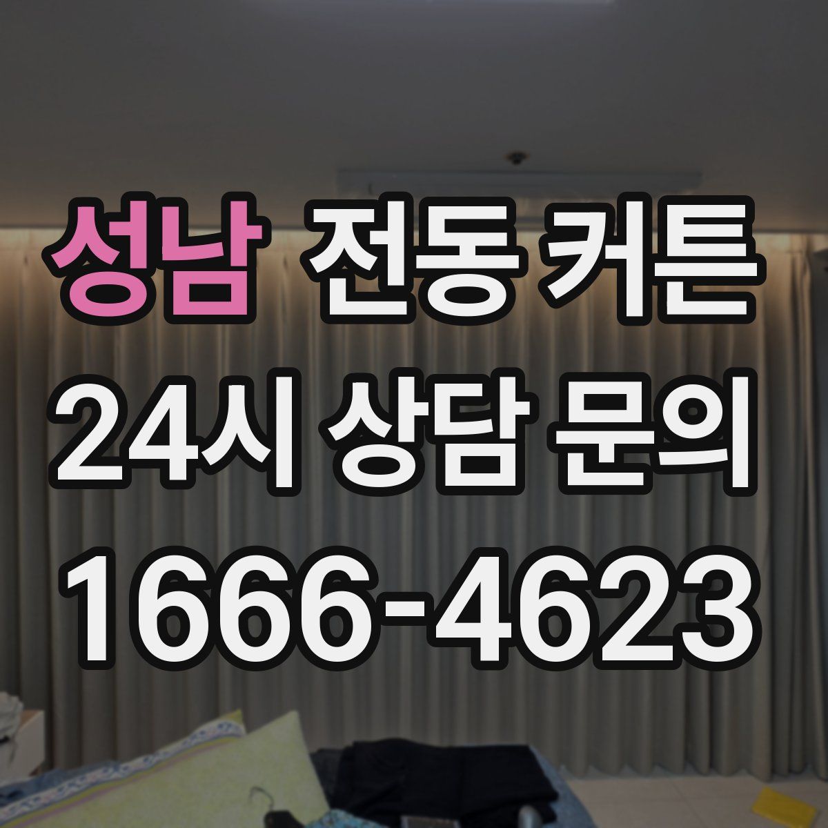 성남 전동 커튼