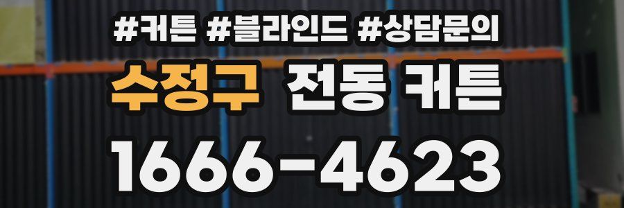 수정구 전동 커튼