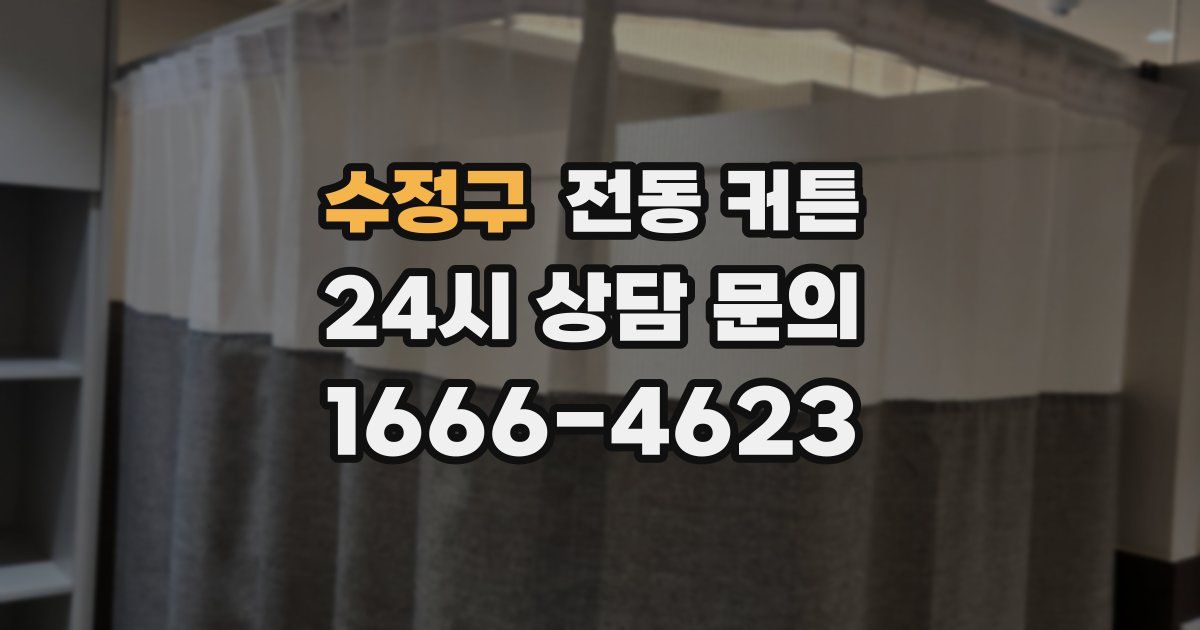 수정구 전동 커튼