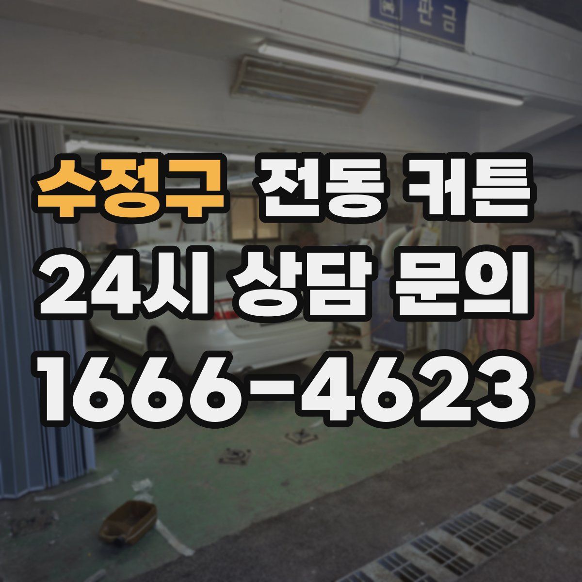 수정구 전동 커튼