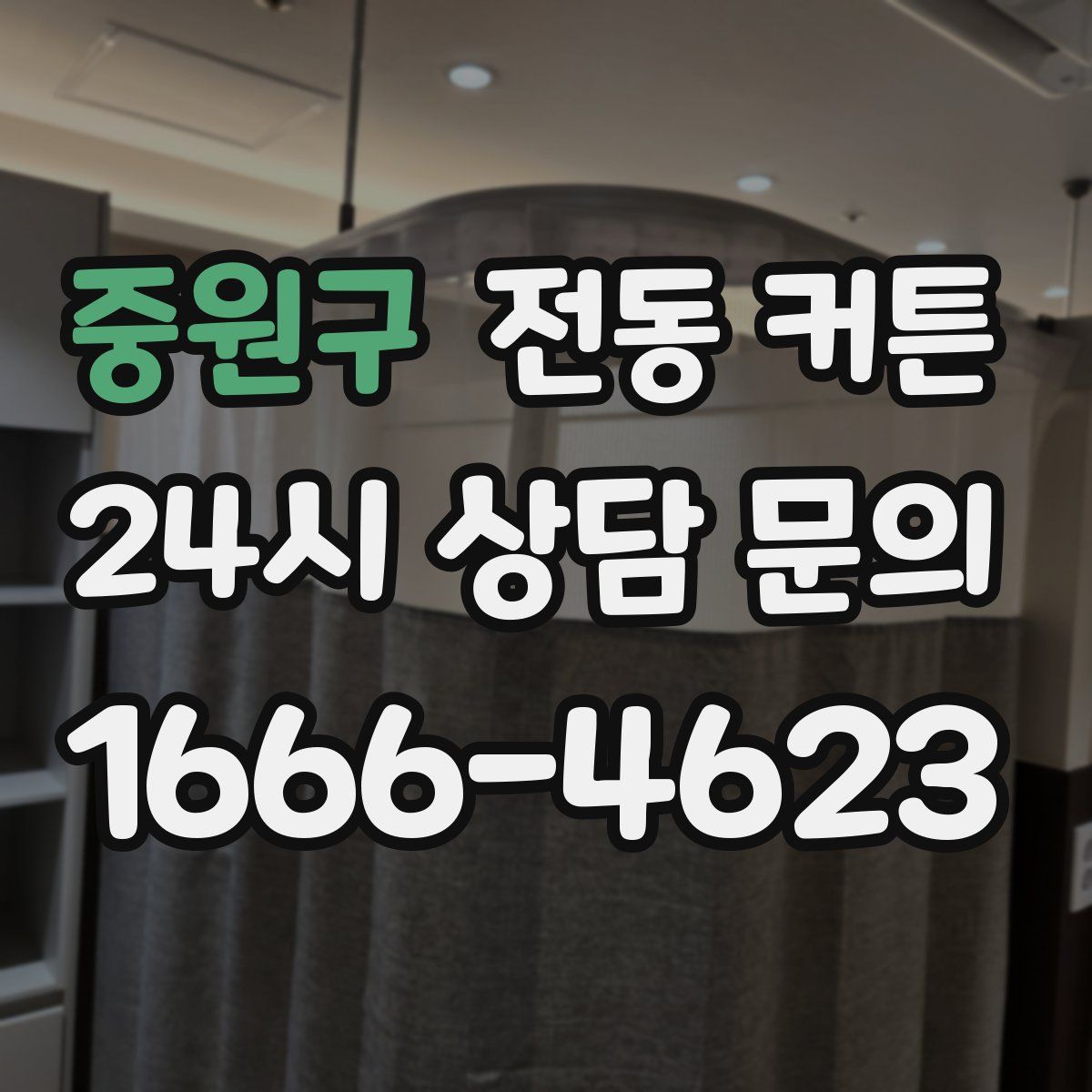 중원구 전동 커튼